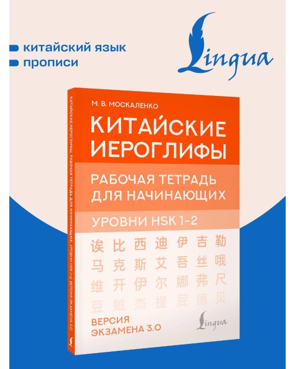 Китайские иероглифы. Рабочая тетрадь для начинающих. Уровни HSK 1-2. Версия экзамена 3.0