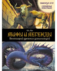 Мифы и легенды. Бестиарий древних цивилизаций (ил. Д. Корси)