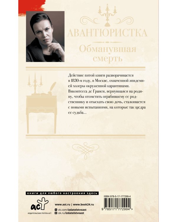 Авантюристка. Обманувшая смерть