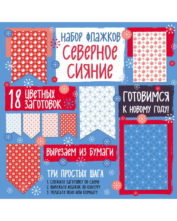 Набор флажков из бумаги "Северное сияние"