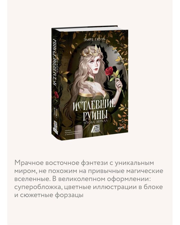 Истлевшие руины. Эпоха зеркал