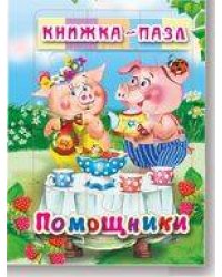 Помощники. Книжка-пазл на эзолоне (6 картинок)