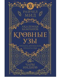 Кровные узы. Книга 3. Чары индиго