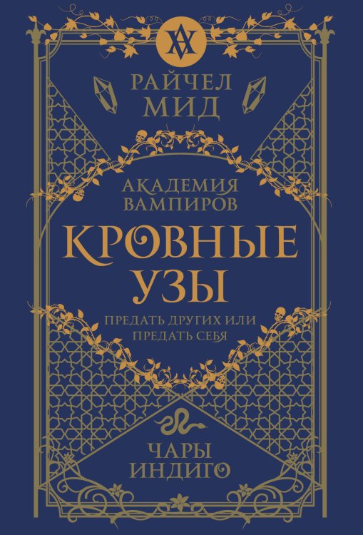 Академия вампиров (обложка) Кровные узы. Книга 3. Чары индиго