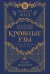 Кровные узы. Книга 3. Чары индиго
