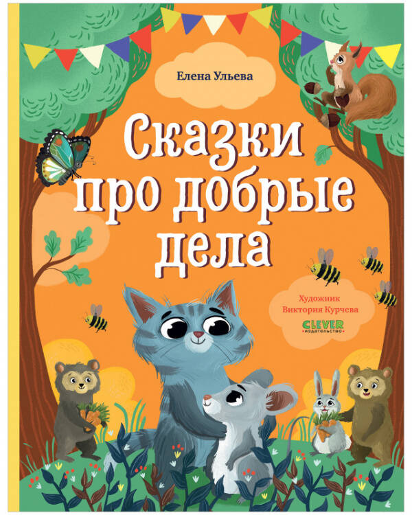 Большая сказочная серия Большая сказочная серия. Сказки про добрые дела/Ульева Е.