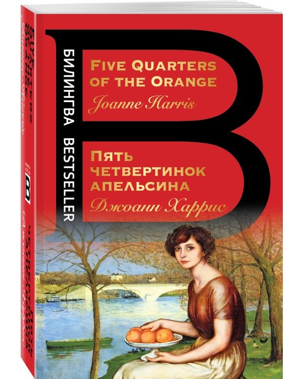Пять четвертинок апельсина. Five Quarters of the Orange