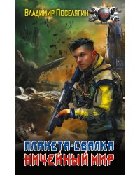 Планета-Свалка. Ничейный мир