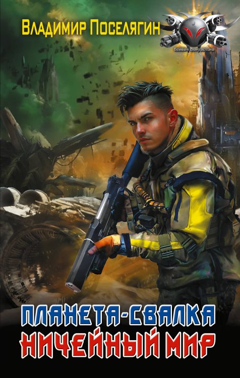 Планета-Свалка. Ничейный мир