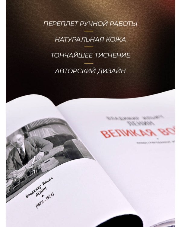 Великая война. Книга в коллекционном инкрустированном кожаном переплете ручной работы с окрашенным и золочёным обрезом