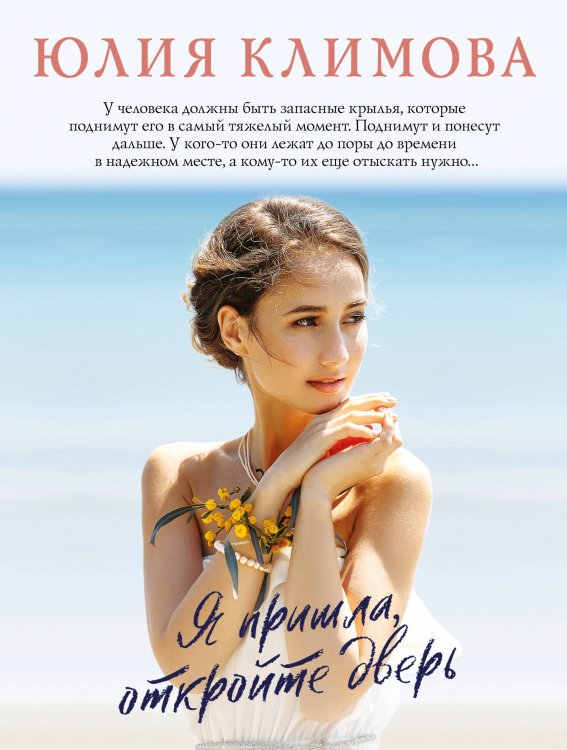 Верю, надеюсь, люблю. Романы Ю. Климовой (обложка) Я пришла, откройте дверь