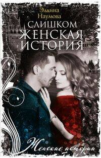 Женские истории в мягкой обложке новое оформление (Центрполиграф) Слишком женская история