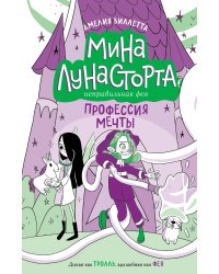 Профессия мечты (#4)