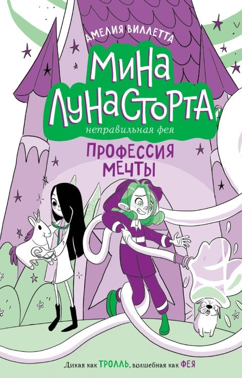 Обложка книги «Профессия мечты (#4)» — Виллетта Амелия, ISBN 9785041897949