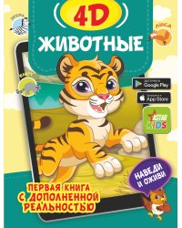 Животные 4D