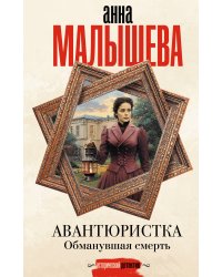 Авантюристка. Обманувшая смерть