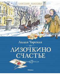 Лизочкино счастье