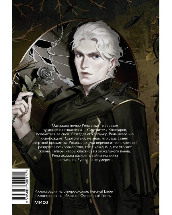 Истлевшие руины. Эпоха зеркал