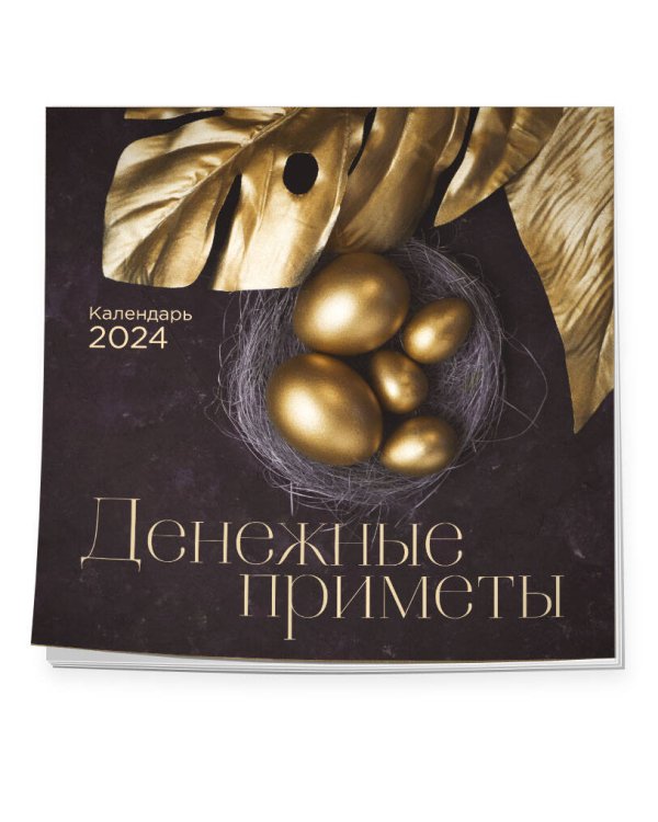 Денежные приметы. Календарь настенный на 2024 год (300х300)