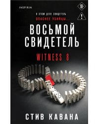 Восьмой свидетель (#8)