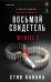 Восьмой свидетель (#8)