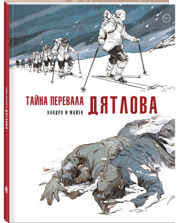 Тайна перевала Дятлова