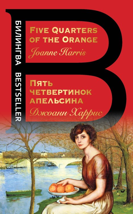 Билингва Bestseller Пять четвертинок апельсина. Five Quarters of the Orange