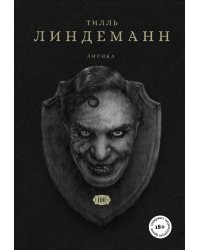 КОМПЛЕКТ ИЗ 2-Х КНИГ Линдерманна: книга "В тихой ночи. Лирика" + книга "Сто. Лирика"