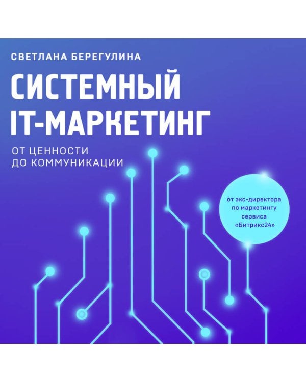 Системный IT-маркетинг: от ценности до коммуникации