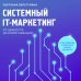 Атланты маркетинга Системный IT-маркетинг: от ценности до коммуникации