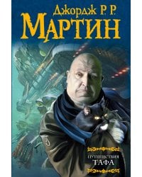 Путешествия Тафа