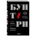 Бунтари. Биографии 8 необычных топ-менеджеров и их феноменальные истории успеха