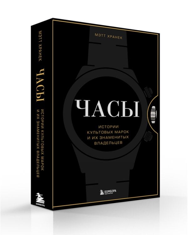 Часы. Истории культовых марок и их знаменитых владельцев