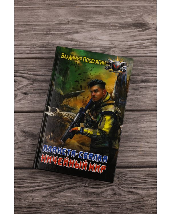 Планета-Свалка. Ничейный мир