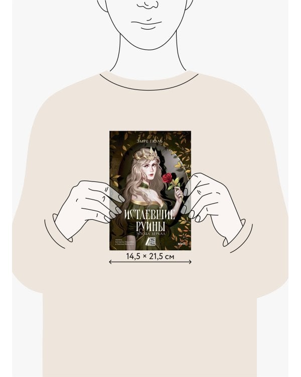 Истлевшие руины. Эпоха зеркал