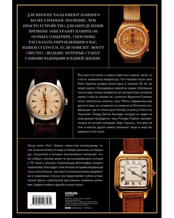 Часы. Истории культовых марок и их знаменитых владельцев