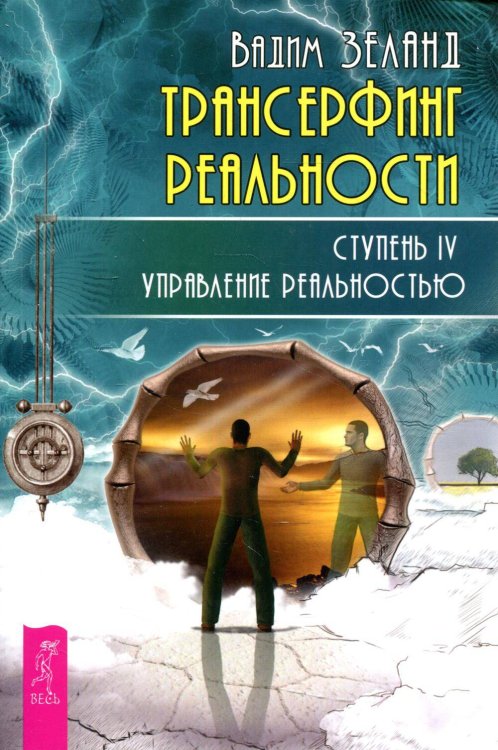Книги для разума (ВЕСЬ) Трансерфинг реальности. Ступень 4: Управление реальностью