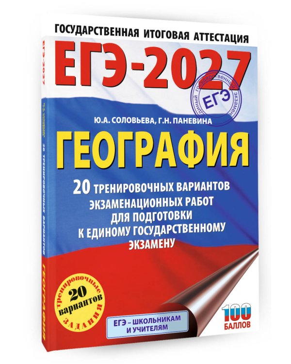 ЕГЭ-2027. География. 20 тренировочных вариантов экзаменационных работ для подготовки к единому государственному экзамену