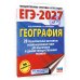 ЕГЭ-2027. География. 20 тренировочных вариантов экзаменационных работ для подготовки к единому государственному экзамену