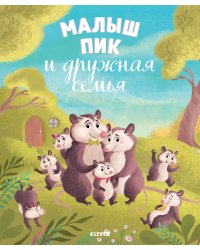Малыш Пик и дружная семья