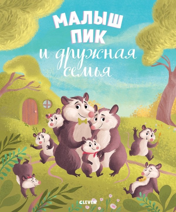 Обложка книги «Малыш Пик и дружная семья», ISBN 9785001157960