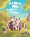 Обложка книги «Малыш Пик и дружная семья», ISBN 9785001157960