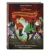 Уолт Дисней. Нерасcказанные истории Страшные сказки Disney