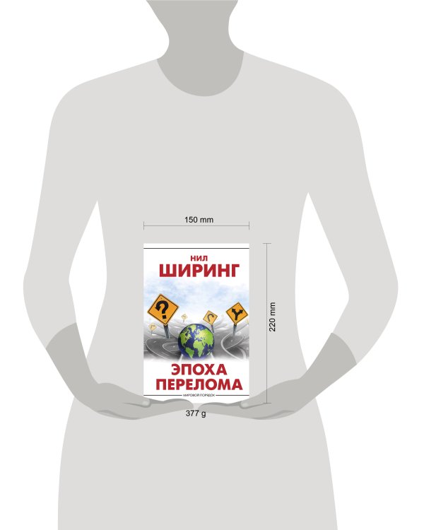 Эпоха перелома