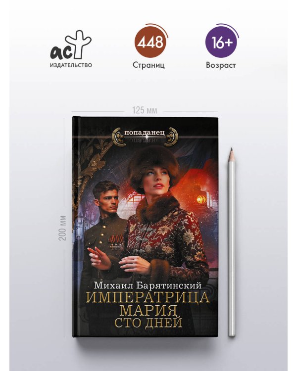 Дополнительное изображение книги «Императрица Мария. Сто дней»