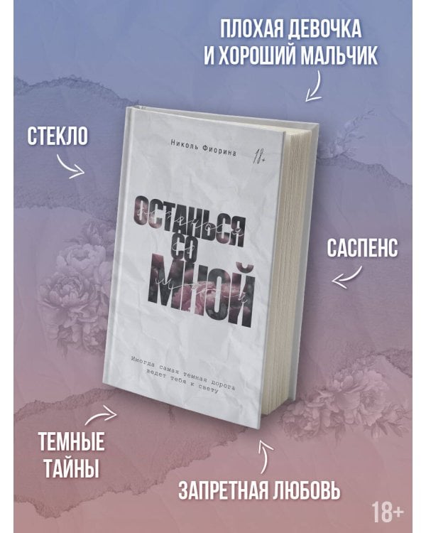 Останься со мной