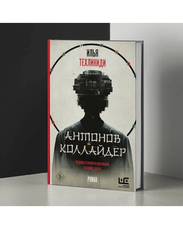 Антонов Коллайдер