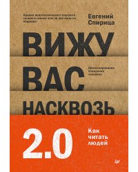 Вижу вас насквозь 2.0. Как "читать" людей
