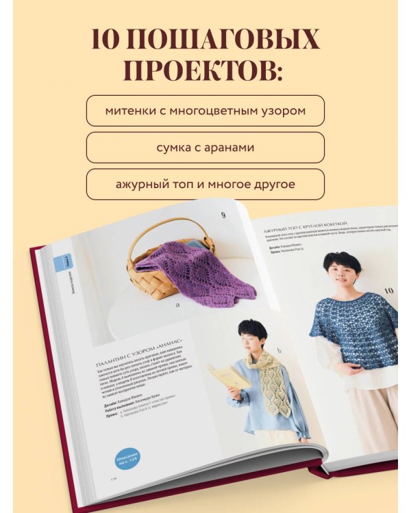 Дополнительное изображение книги «Японский курс вязания крючком. Техники и приемы, условные обозначения, чтение схем, 10 проектов»