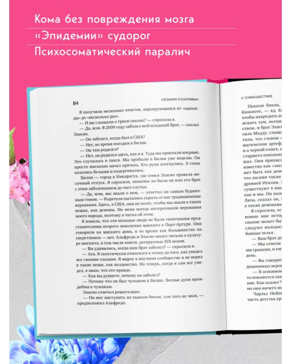 Дополнительное изображение книги «Когда разум против тела. О самых загадочных неврологических расстройствах, когда-либо поражавших человеческое тело»